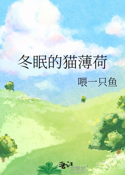 猫薄荷冬天会死吗