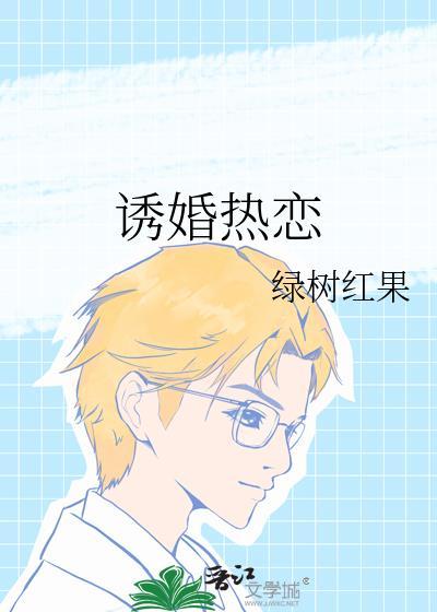 婚宠—诱妻成瘾