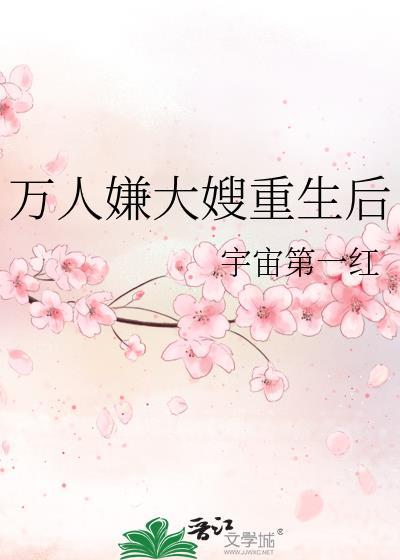 万人嫌大嫂重生后 txt