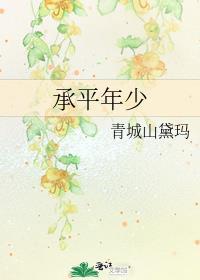 承平日久的承什么意思