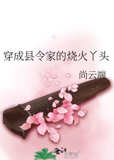 穿成县令家的烧火丫头全文免费阅读