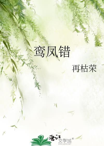 鸾凤错寂月皎皎三部曲
