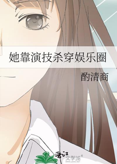 她靠演技杀穿娱乐圈txt苏念
