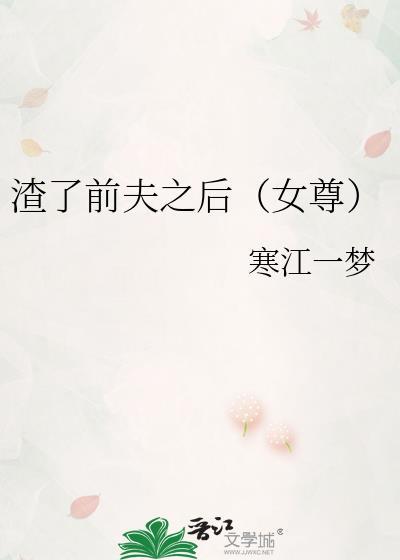 渣了前夫之后女尊笔趣阁最新章节列表
