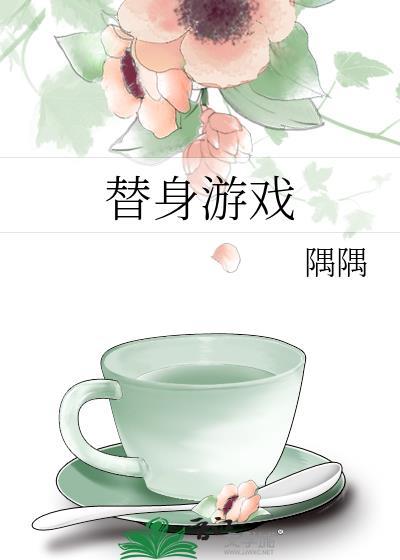 替身游戏by天下第一汪