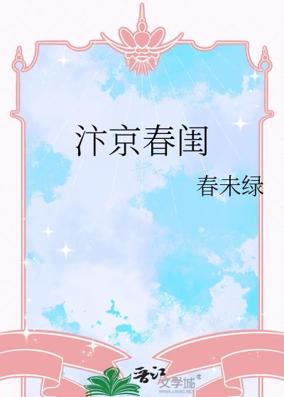 汴京春闺全文TXT