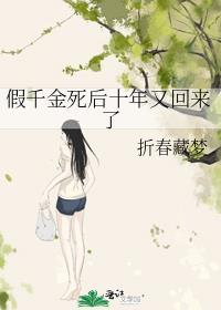 假千金死后十年又回来了_折春藏梦