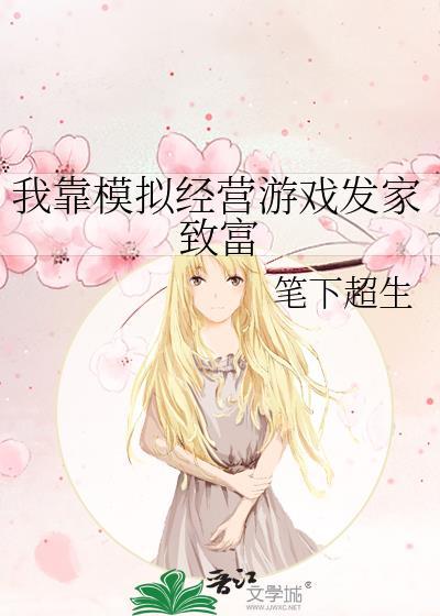 我靠模拟经营游戏发家致富百度