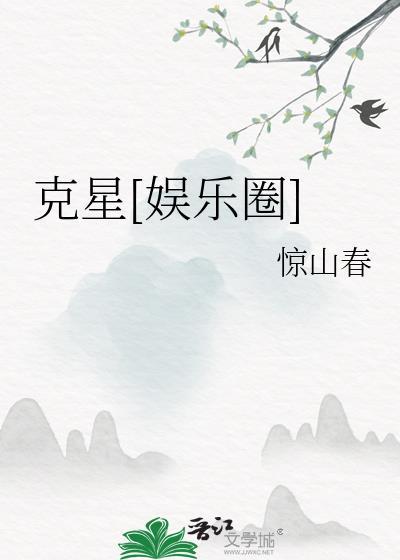 克星啥意思?