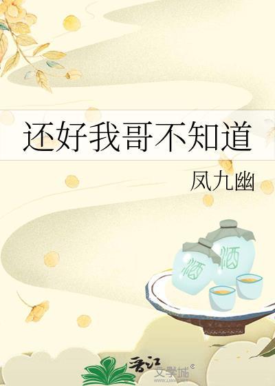 歌曲哥哥不知道