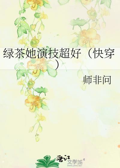绿茶女主