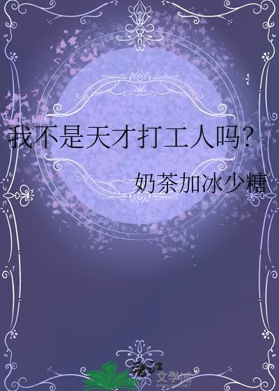 我不是天才打工人吗奶茶加冰少糖