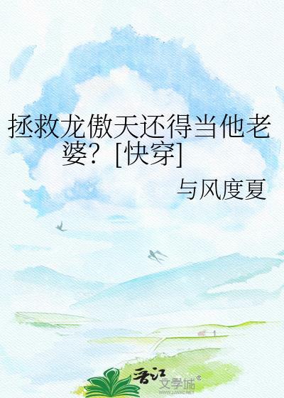 拯救龙傲天男主 百度