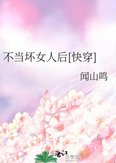 不当女配当老大