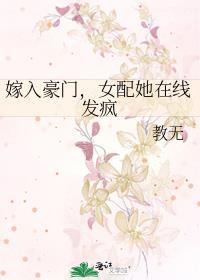 嫁入豪门女配她在线发疯txt