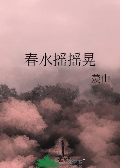 春水摇摇晃羡山笔趣阁