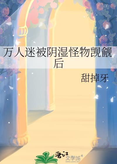 万人迷受1v 1
