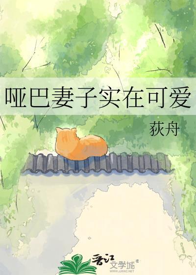 哑巴媳妇哑巴弹演员表