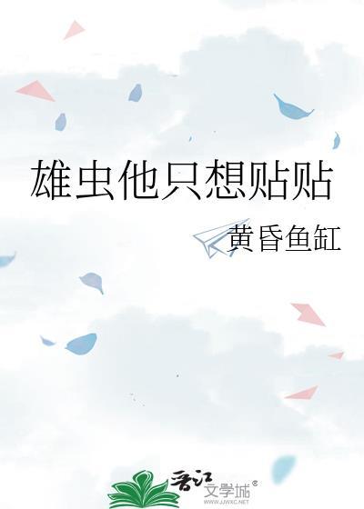 雄虫他只想贴贴晋江