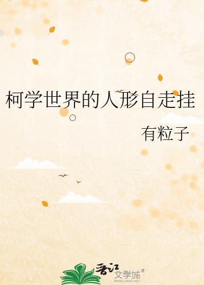 柯学世界的人形自走挂笔趣阁