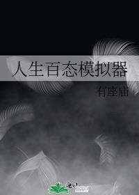百度人生模拟器