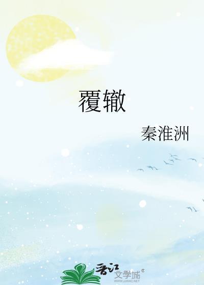 覆辙成语