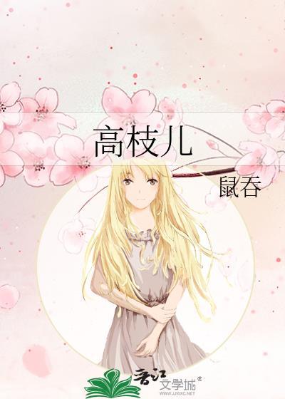 高枝儿gl鼠吞免费阅读全文