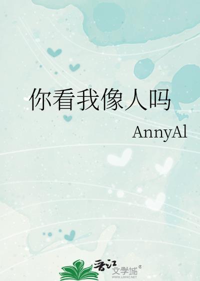 你看我像人吗annyaiTXT