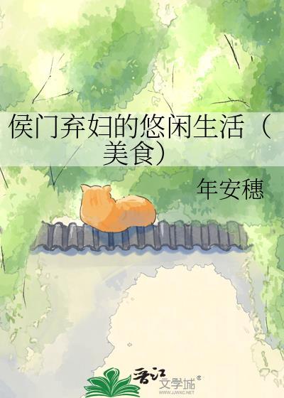 侯门弃女免费阅读全文
