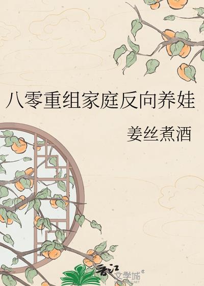八零重组夫妻格格党全文免费阅读