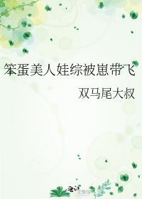 笨蛋美人娃综被崽带飞免费阅读双马