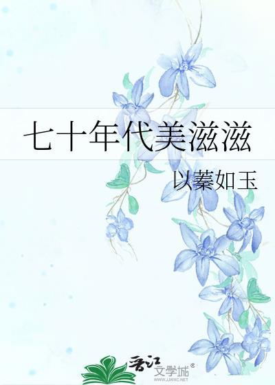 七零年代美滋滋 作者寒小期