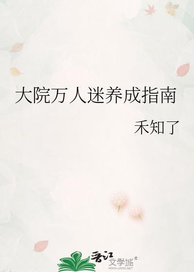 大院万人迷养成指南姜盈