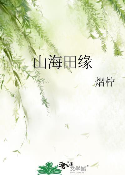 山海情田昊
