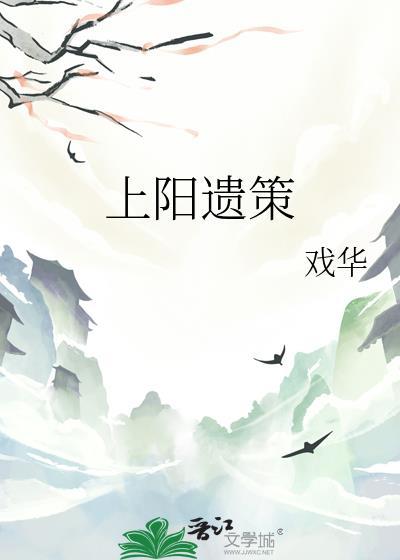上阳遗策戏华