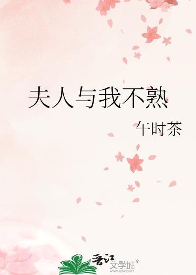 夫人与我不熟大结局