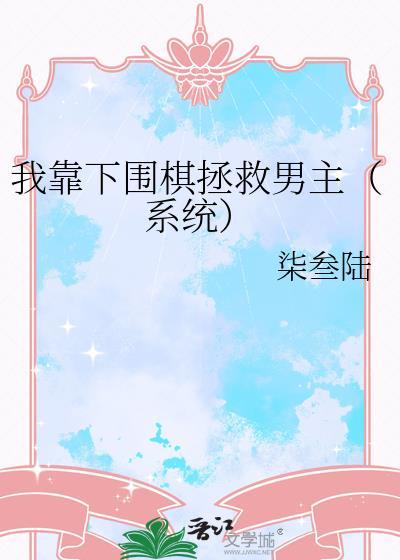 我靠下围棋拯救男主免费阅读