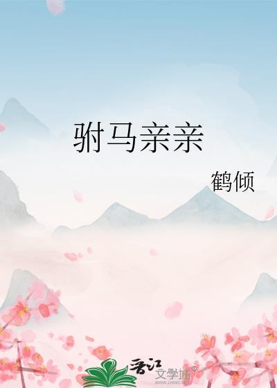 驸马吻戏