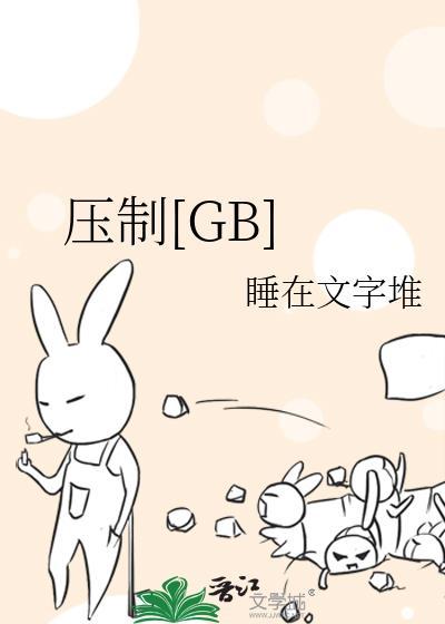 压制的概念