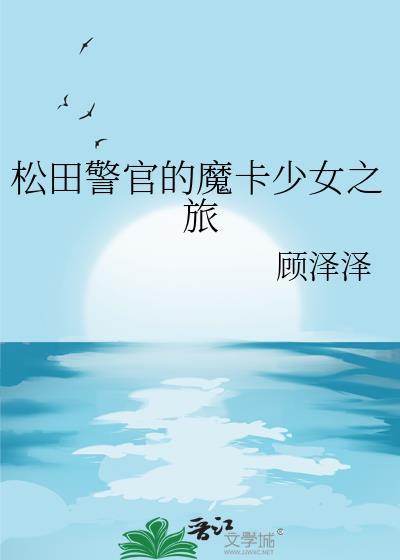 松田警官的魔卡少女之旅百度