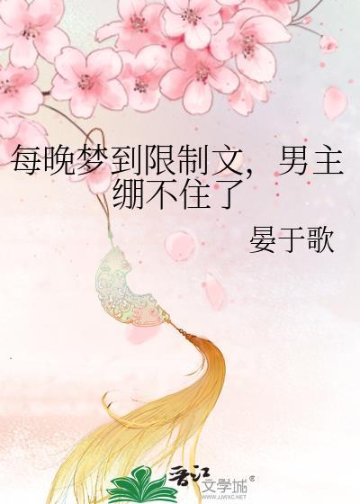 每晚梦到限制文男主绷不住了