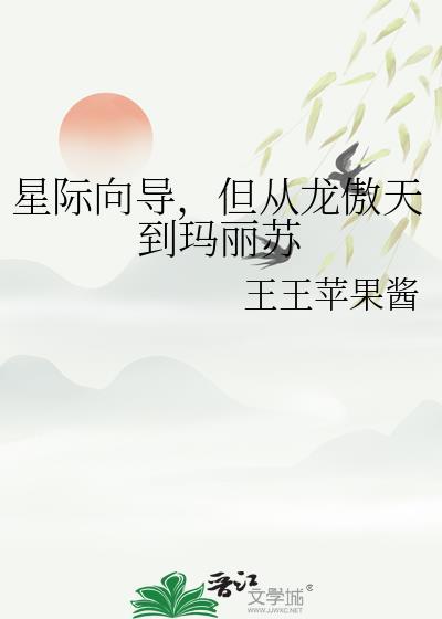 穿越星际我是向导