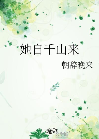 她自千山来全文免费阅读