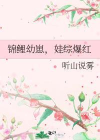 娃综爆红 听山说雾