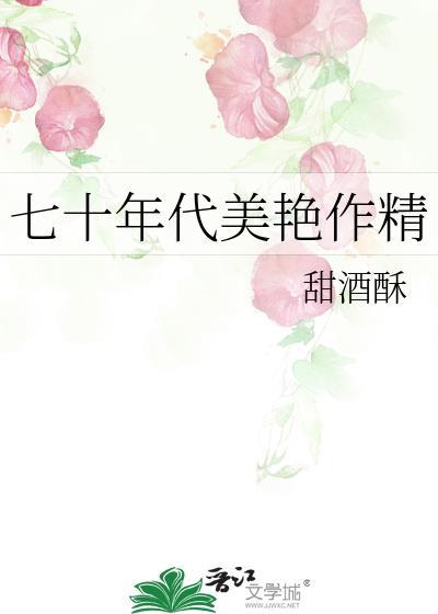 七十年代美艳作精甜