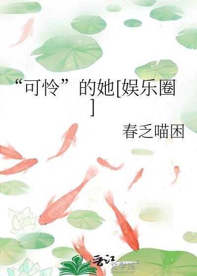 可怜的她娱乐圈by听风起