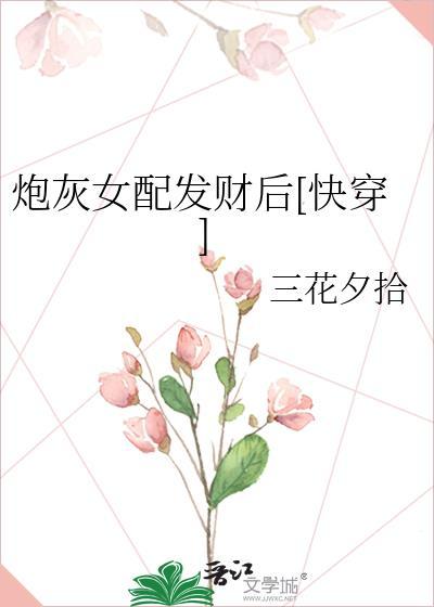 炮灰女配发财后[快穿