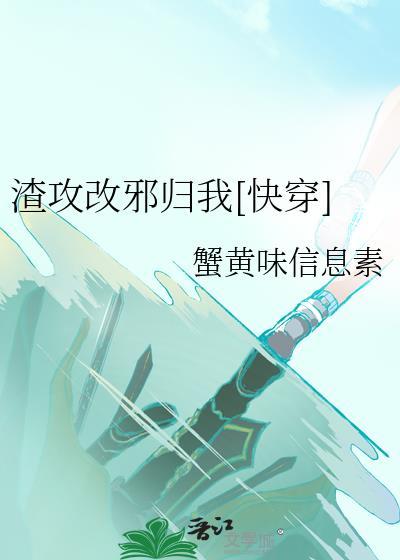 渣攻变好的文