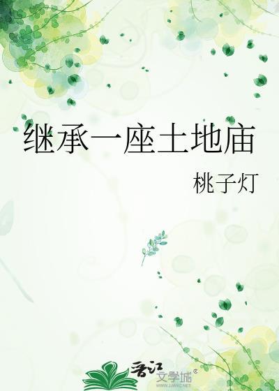 继承一座土地庙合集