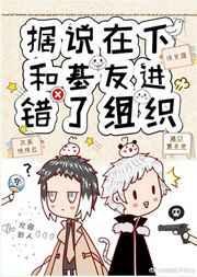据说在下和基友进错了组织29